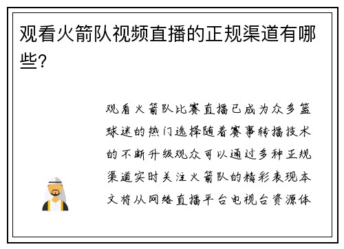 观看火箭队视频直播的正规渠道有哪些？