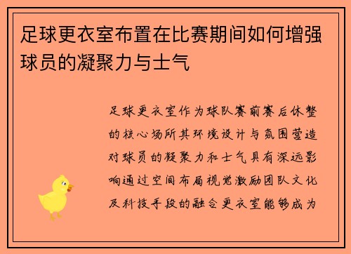 足球更衣室布置在比赛期间如何增强球员的凝聚力与士气