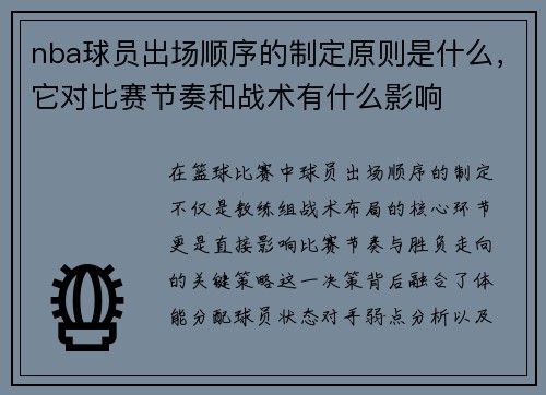 nba球员出场顺序的制定原则是什么，它对比赛节奏和战术有什么影响