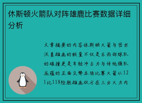 休斯顿火箭队对阵雄鹿比赛数据详细分析