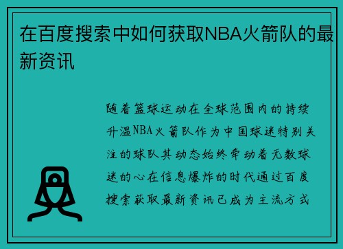 在百度搜索中如何获取NBA火箭队的最新资讯