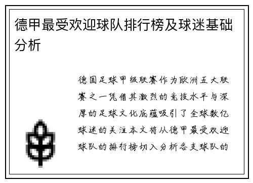 德甲最受欢迎球队排行榜及球迷基础分析