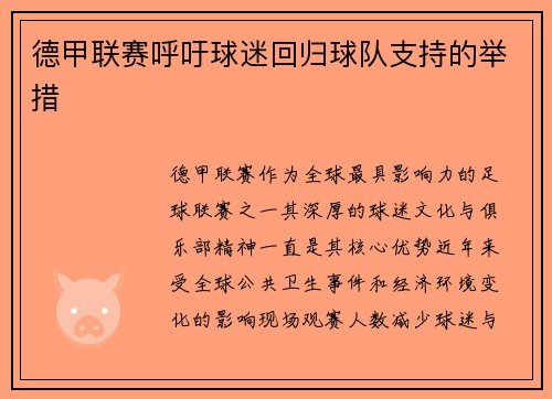 德甲联赛呼吁球迷回归球队支持的举措