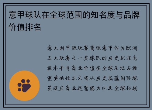 意甲球队在全球范围的知名度与品牌价值排名
