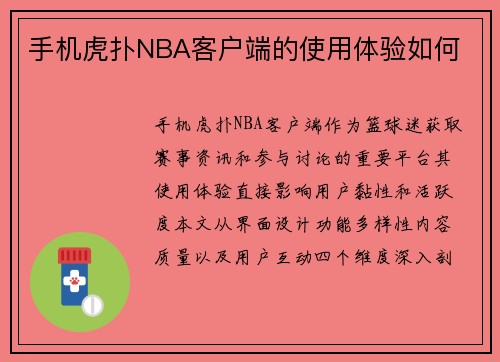 手机虎扑NBA客户端的使用体验如何