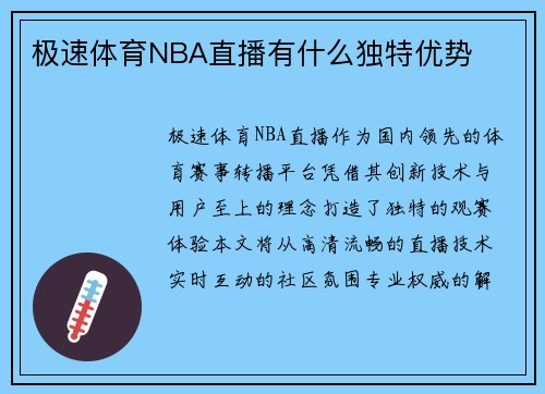 极速体育NBA直播有什么独特优势