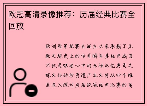 欧冠高清录像推荐：历届经典比赛全回放