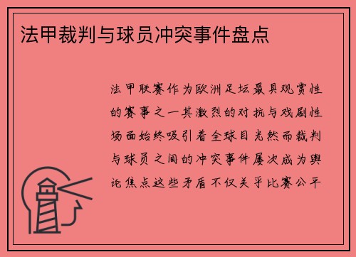 法甲裁判与球员冲突事件盘点