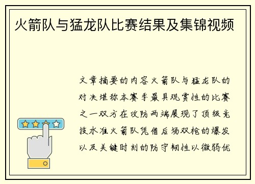 火箭队与猛龙队比赛结果及集锦视频